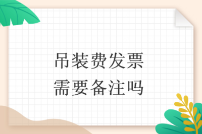 吊裝費發票開具指南 貨物吊裝服務是否需要備注及注意事項