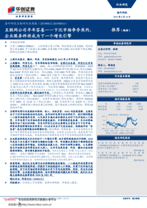 互聯(lián)網(wǎng)公司半年答卷 下沉市場爭奪焦灼，企業(yè)服務(wù)料將成為下一個(gè)增長引擎——華創(chuàng)證券海外科技互聯(lián)網(wǎng)行業(yè)周報(bào)（190818）